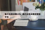 里约女排决赛cctv_里约女排决赛完整版中文