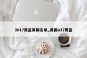 2017男篮美锦名单_美国u17男篮
